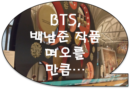 [공유] BTS, 백남준 작품 떠오를 만큼 수준 높은 예술성 보여줘...