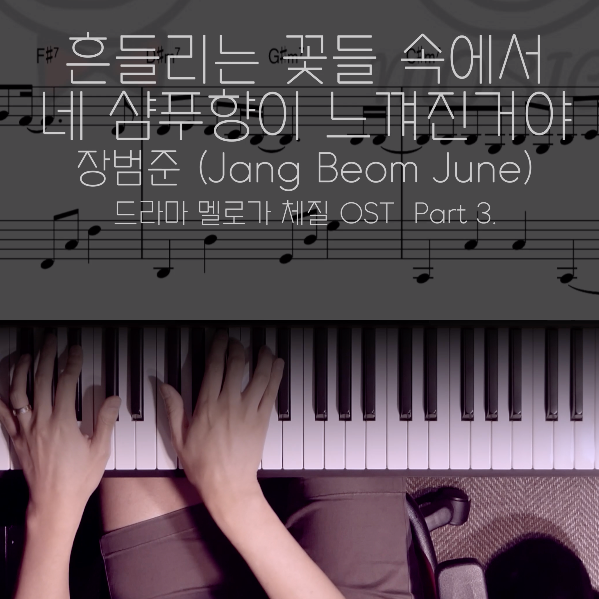  [치기 쉬운 피아노 악보]멜로가 체질OSTㅣ장범준 - 흔들리는 꽃들 속에서 네 샴푸향이 느껴진거야ㅣ코드연주 독학으로 익히기