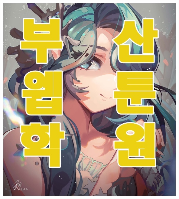  부산/서면웹툰학원 프리드로우,유미의세포들 제작기!