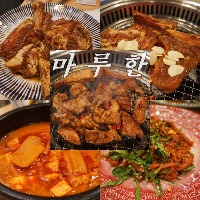  시립대맛집 마루한 청량리 숯불돼지갈비맛집