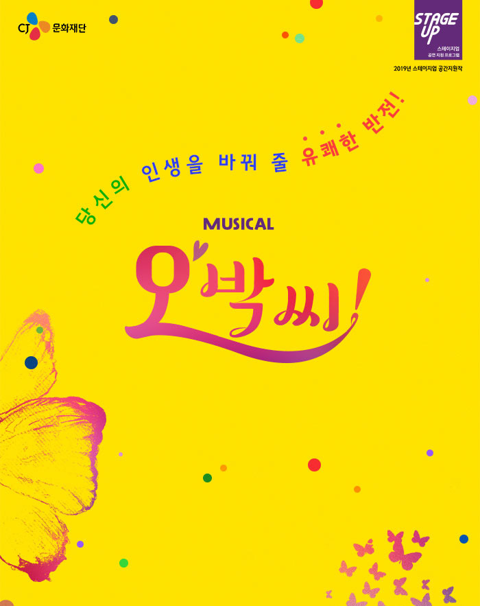 뮤지컬, 오, 박씨! 뮤지컬, 오, 박씨!
