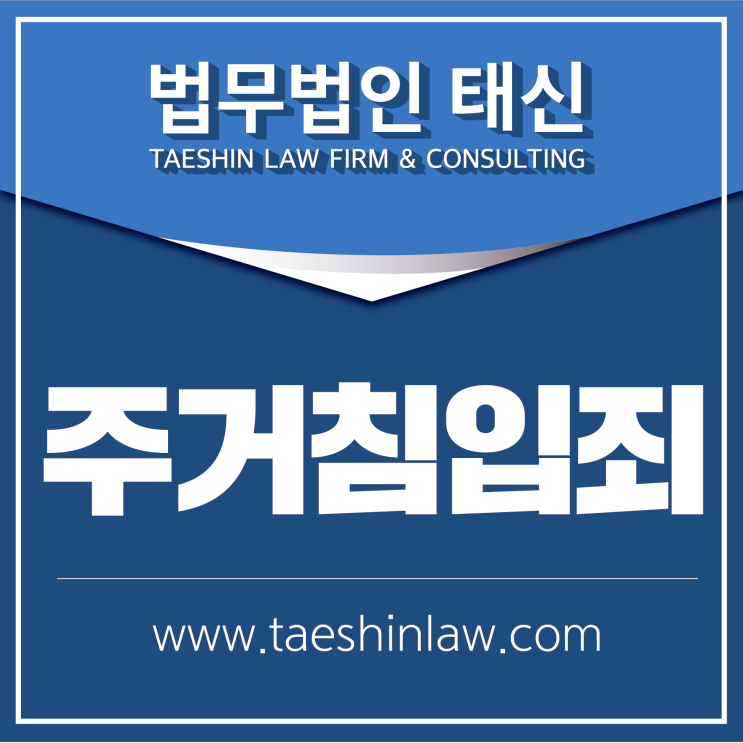  야간주거침입죄 처벌수위 낮추는 현명한 대처는