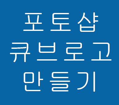 포토샵 큐브로고 만들기 포토샵 큐브로고 만들기