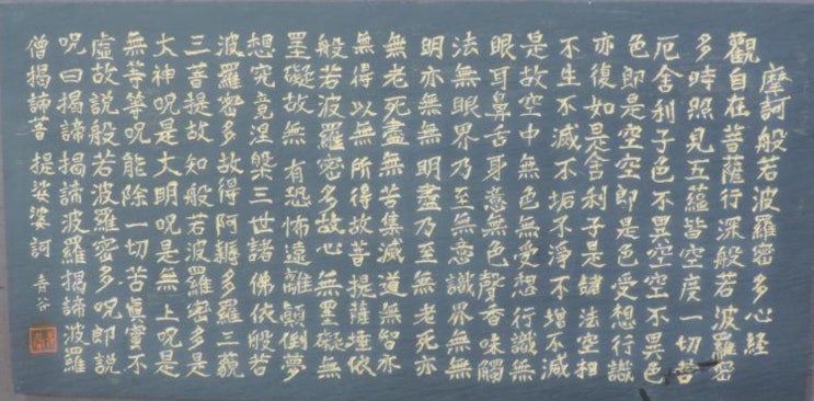  마하반야바라밀다심경(摩訶般若波羅蜜多心經, 반야심경)