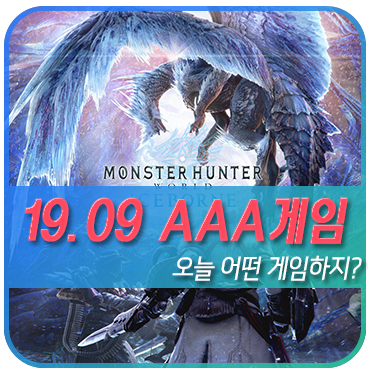  2019년 9월 출시예정 신작게임 자칭 AAA게임 모음