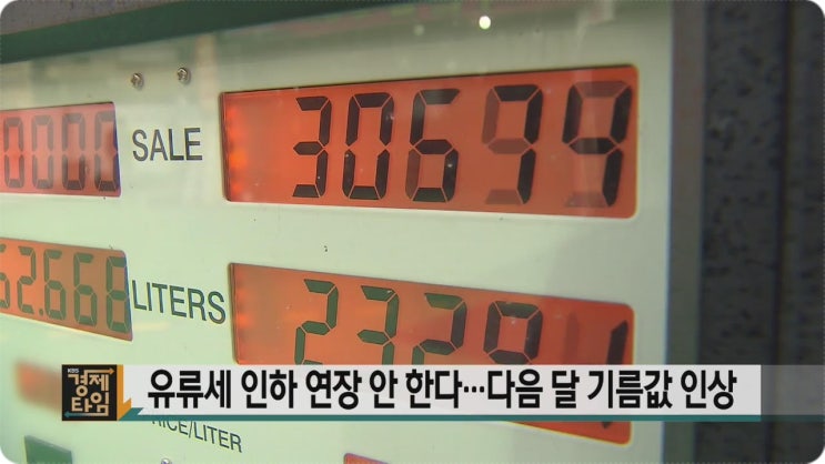  9월 1일 기름 값 인상 오르기 전에 내 차에 가득 채우자