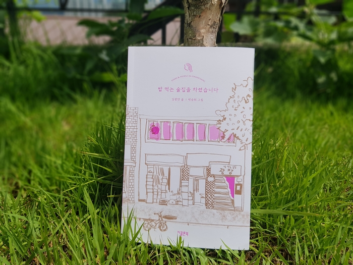  밥 먹는 술집을 차렸습니다 / 김광연 글, 박승희 그림