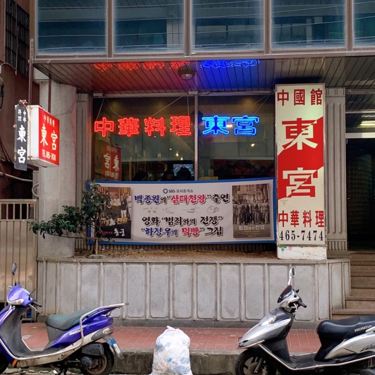  부산 중앙동 맛집 동궁 범죄와의전쟁 하정우 중국집