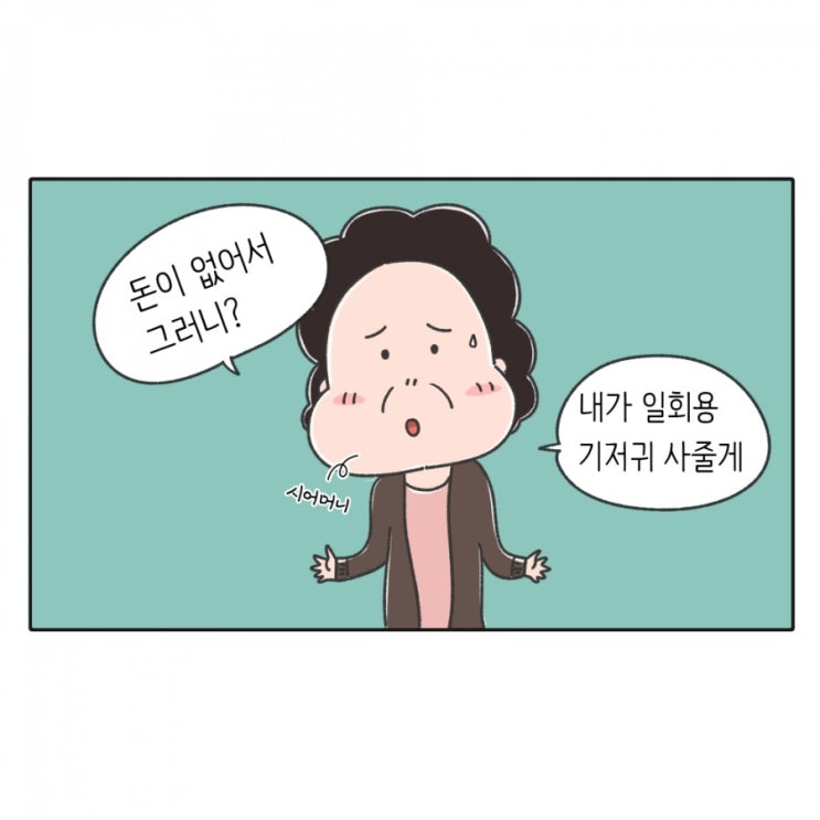 [찍먹맘의 자연주의 육아_웹툰]4. 천기저귀 라이프_천기저귀에 대한 편견(2)_돈이 없어서 그래?