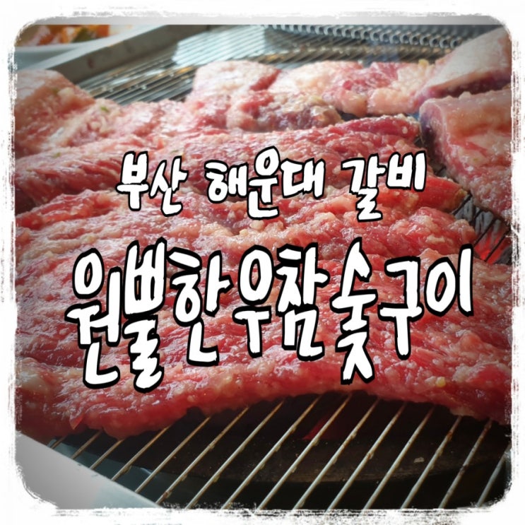  [부산 해운대 한우; 갈비]최상급 한우와 기가 막힌 된장찌개 마무리, '원뿔한우참숯구이'