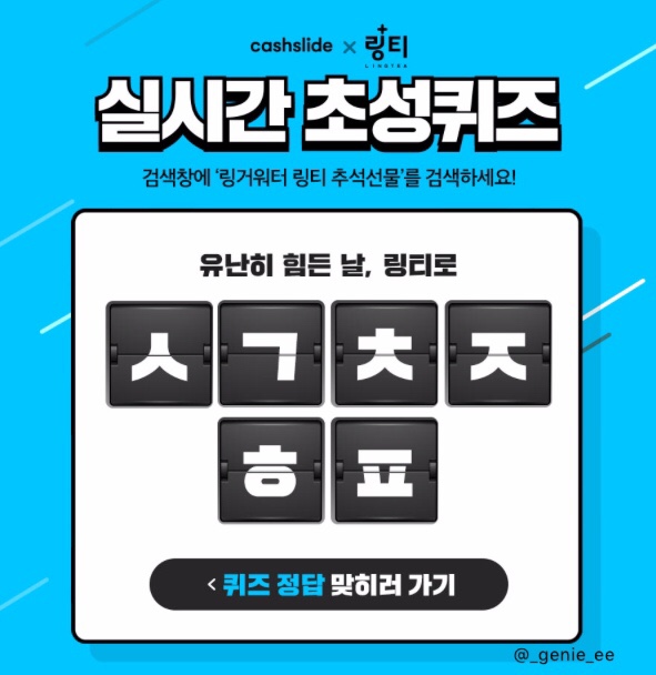 캐시슬라이드) “링거워터 링티 추석선물” 초성퀴즈 정답