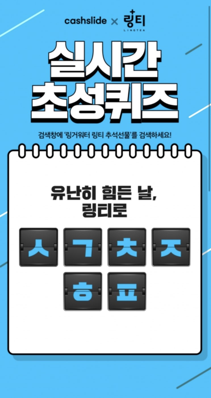 '링거워터 링티 추석선물 ㅅㄱㅊㅈㅎㅍ' 초성퀴즈 정답은? '링거워터 링티 추석선물 ㅅㄱㅊㅈㅎㅍ' 초성퀴즈 정답은?