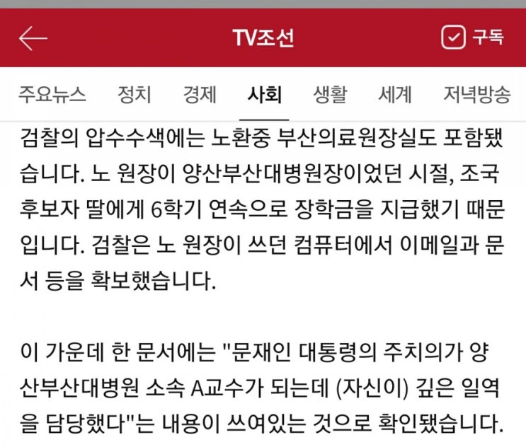  나경원자식의혹, TV조선 피의사실 유포죄 고발당한 검찰에 손절 당했나?