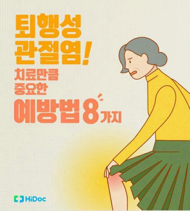  퇴행성 관절염 예방법