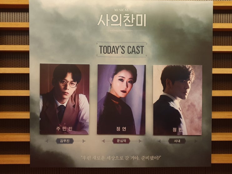  뮤지컬 사의 찬미 (2019/08/06 & 08/21) 관람 후기
