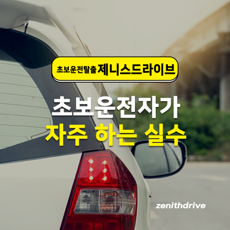  초보운전자가 자주 하는 실수