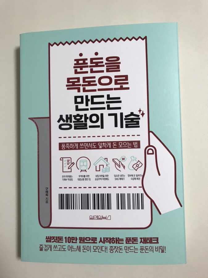  푼돈을 목돈으로 만드는 생활의 기술