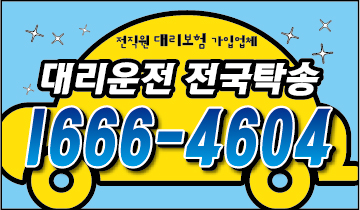  충남대리운전 , 대리운전 요금문의 , 대리운전전화번호 ,카드결제가능 , 현금결제 가능 , 계좌이체가능 , 저렴한 가격 ,신속배차 ,안전운전 1666-4604