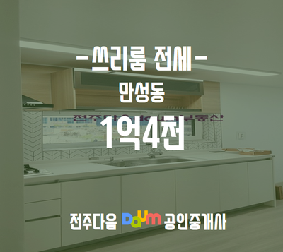 [전주daum부동산]-[쓰리룸 전세 1억4천]  만성동쓰 전세 , 양현초등학교 정문 앞 쓰리룸 /만성동전세
