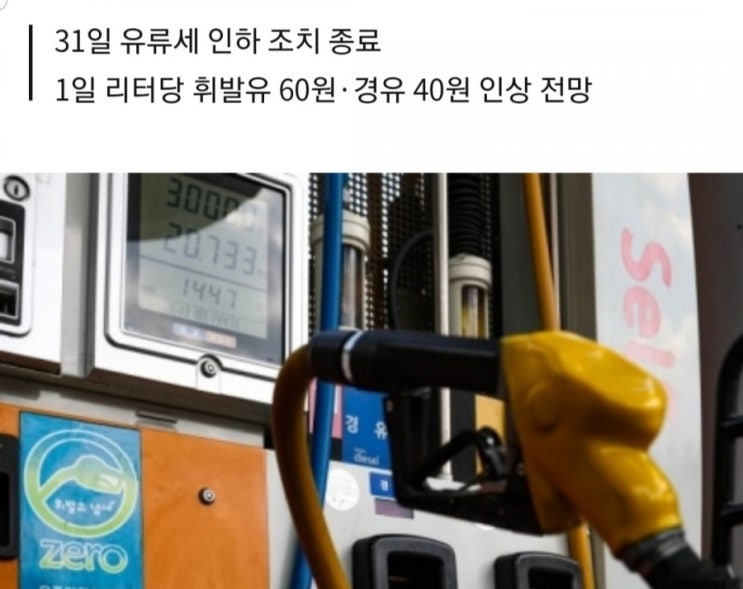 유류세인하종료-기름값오른대요 주유소 다녀오세요
