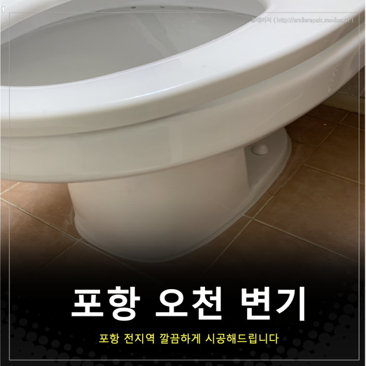  포항 오천 변기 교체 이젠 걱정 없습니다.
