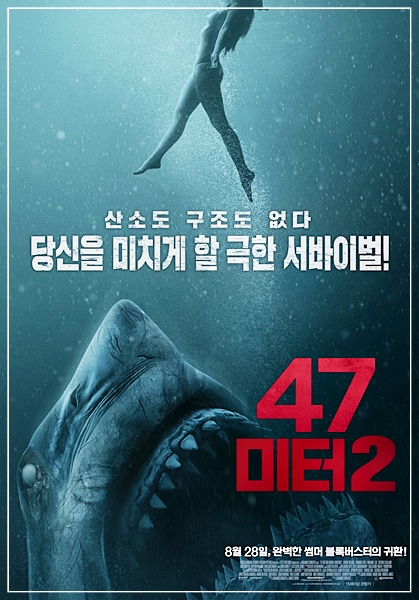  <47미터2> - 1편보다 더 재미있었지만 결말이 망