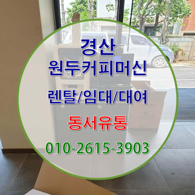  경산에서 원두커피머신 설치/렌탈로 가을을 맞이해보세요~!