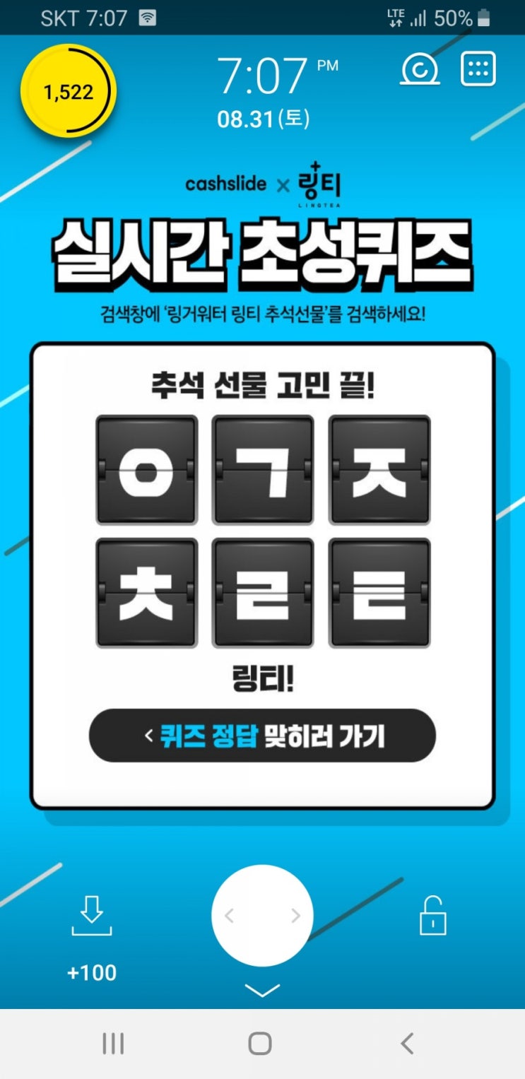  캐시슬라이드 초성퀴즈 - 링거워터 링티 추석선물 ㅇㄱㅈㅊㄹㅌ 무엇?