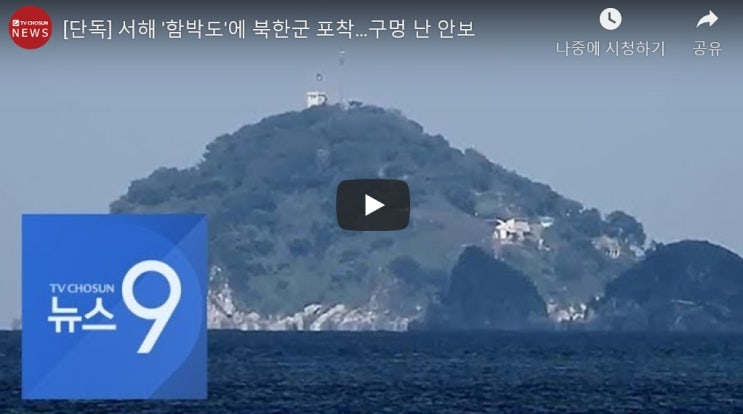 [단독] 서해 '함박도'에 북한군 포착…구멍 난 안보