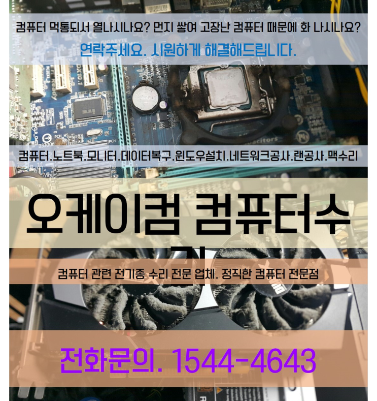  컴퓨터출장비무료출장전문업체오케이컴입니다 언제든 믿고마껴주세요
