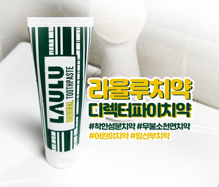  라울루치약 : 착한성분 디렉터파이치약, 무불소 천연치약 구입! 임산부/유아/가족치약으로 추천해요