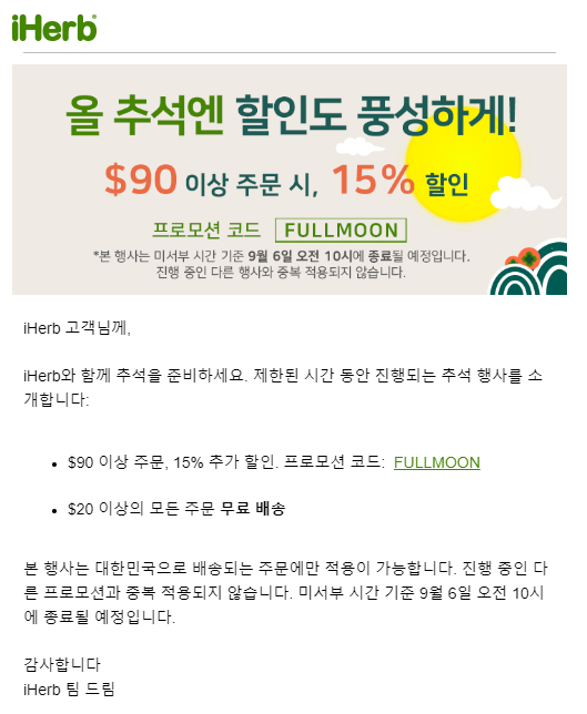  [할인소식] 추석맞이 90% 이상 구매 시 15% 할인