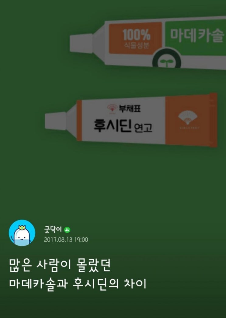  후시딘과 마데카솔 차이
