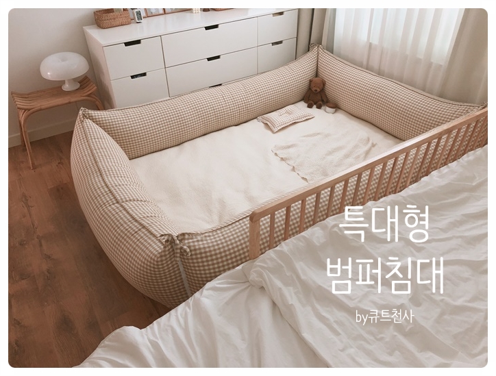  특대형 퀸사이즈 범퍼침대 주문제작했어요