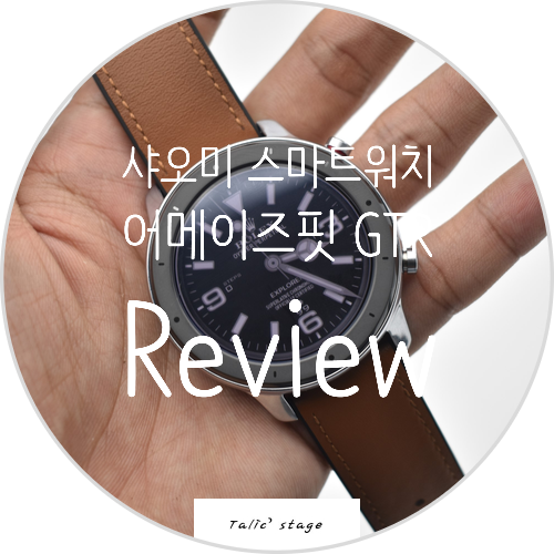 샤오미 스마트워치 신제품 어메이즈핏 GTR (Amazfit GTR) 리뷰