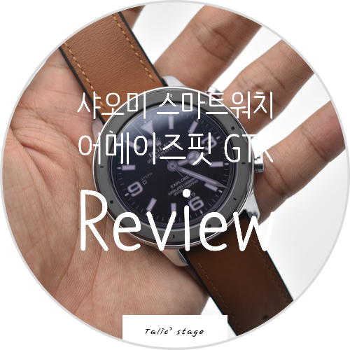  샤오미 스마트워치 신제품 어메이즈핏 GTR (Amazfit GTR) 리뷰