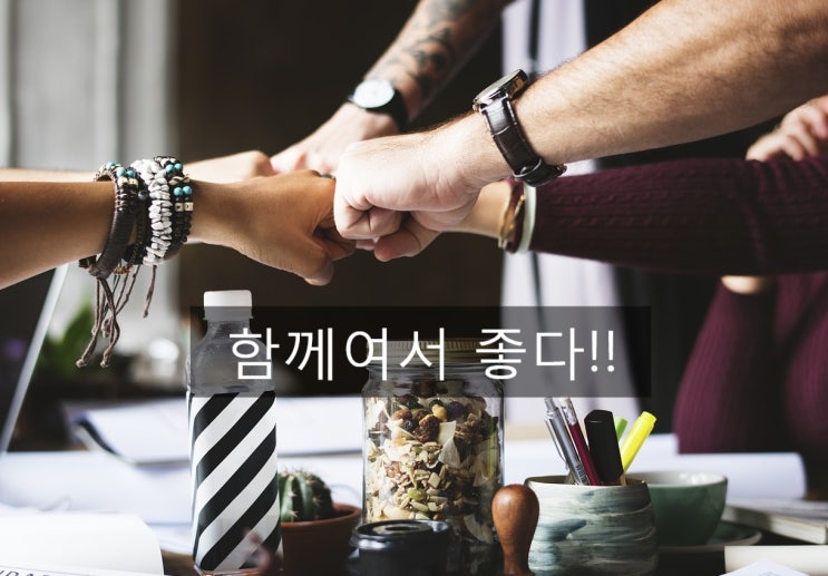  혼자 말고 함께~~