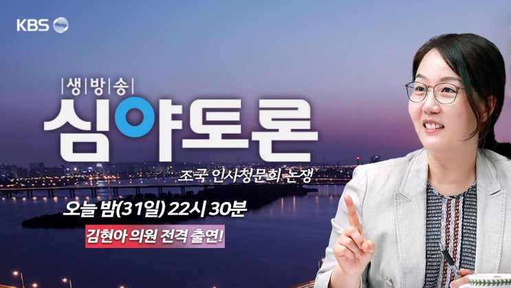  [김현아] KBS 심야토론 전격 출연!!