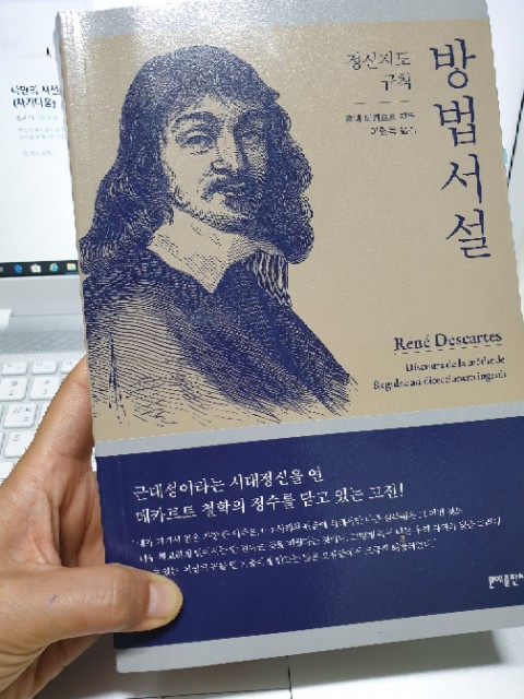  데카르트의 방법서설