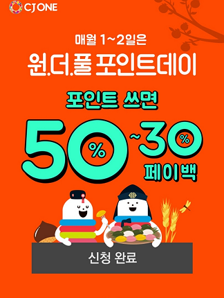  매월 1~2일은 CJ ONE 포인트 최대 50% 페이백 원더풀  포인트 데이