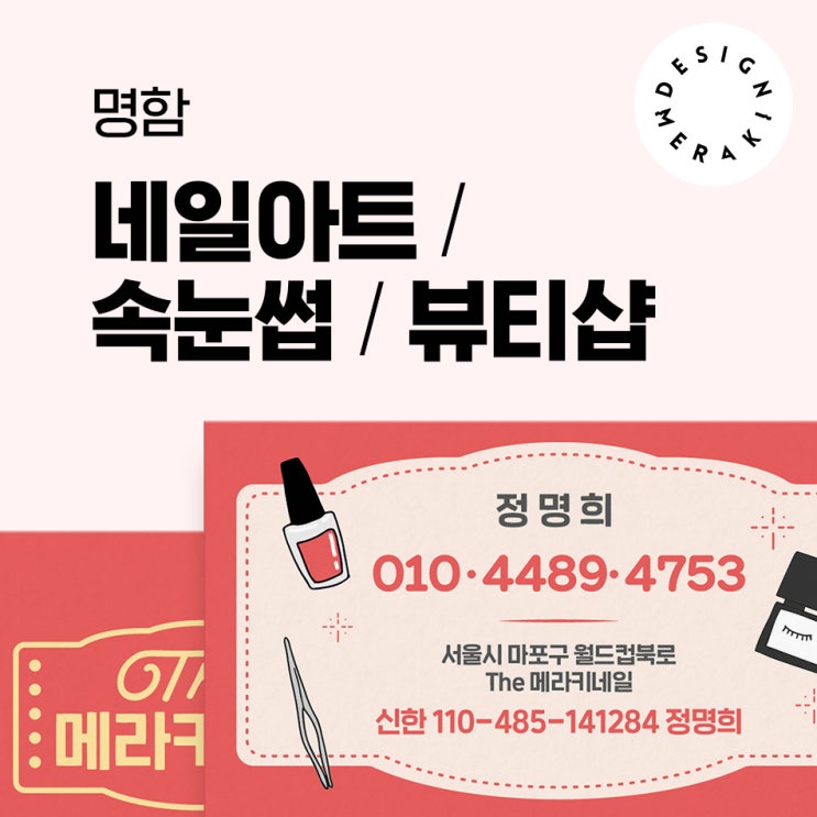  네일아트명함.메이크업명함.뷰티샵명함.속눈썹명함 / DESIGN MERAKI