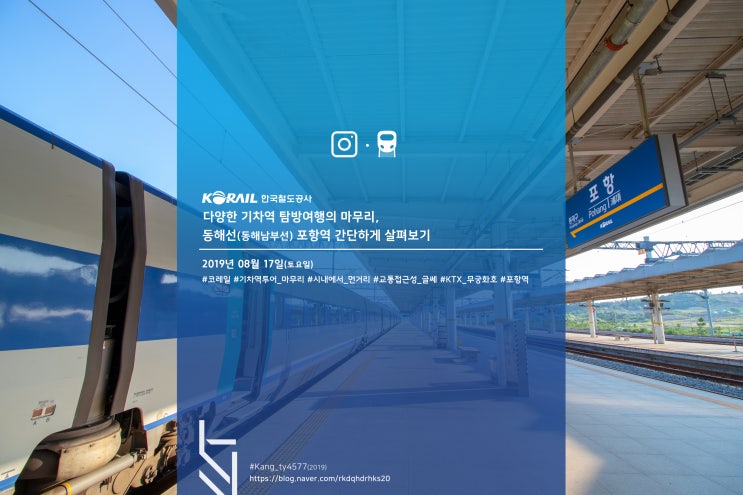  다양한 기차역 탐방여행의 마무리, 동해선(동해남부선) 포항역 간단하게 살펴보기(2019.08.17)(17Pics)