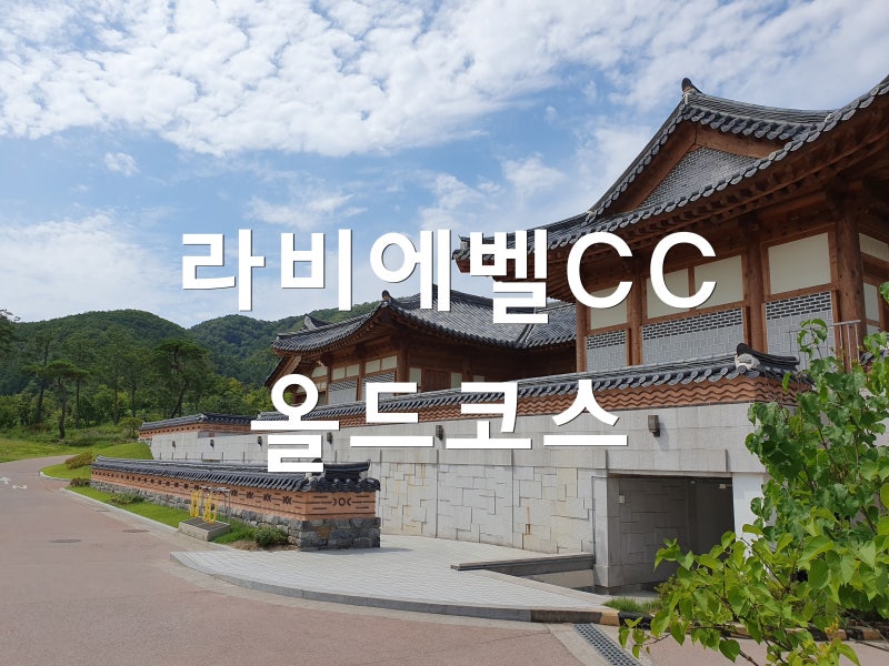 라비에벨cc 올드코스 : 네이버 블로그 라비에벨Cc 올드코스 : 네이버 블로그