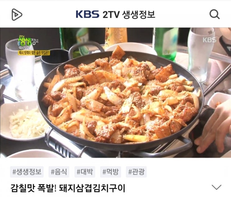  박씨네 돼지김치구이 생생정보통 택시맛객 방송 나왔어요