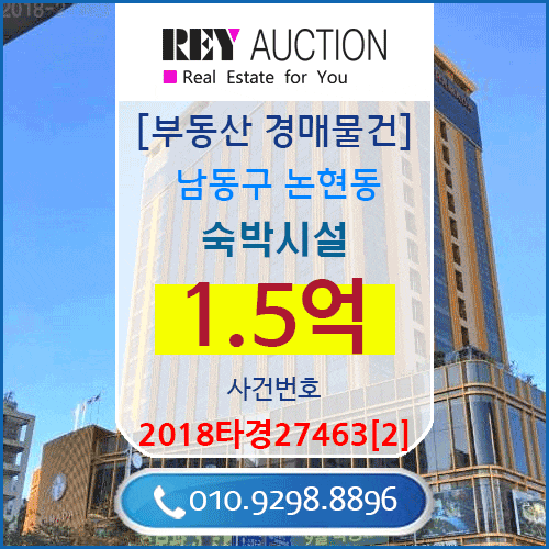  인천시 숙박시설 경매 매물건 1.5억원  남동구 논현동 소래포구역 역세권 매매급매분양전세시세가격보다싼 모텔/호텔/펜션 경매 2018타경27463[2]