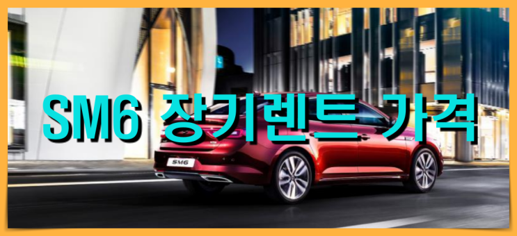  SM6 장기렌트 가격비교 알아볼까