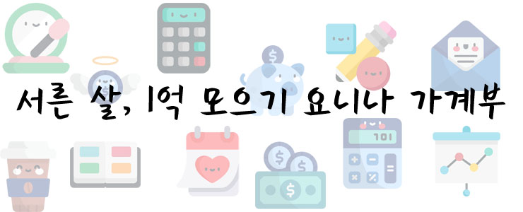  8월 결산 및 9월 예산은 새로운 가계부에~ 요니나 8월 매일 가계부 프로젝트 월간 피드백
