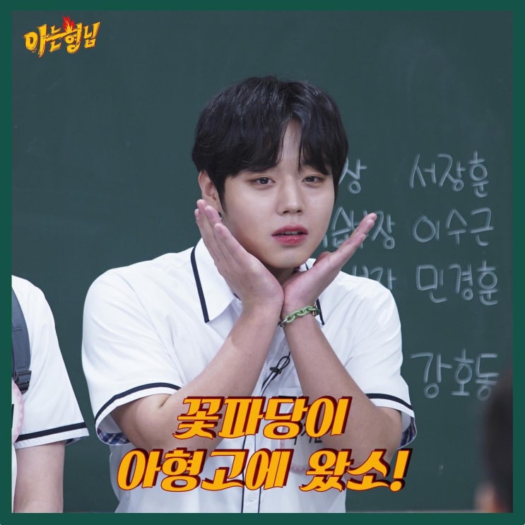  박지훈 출연 아는형님 유투브, 공식홈페이지 영상 링크