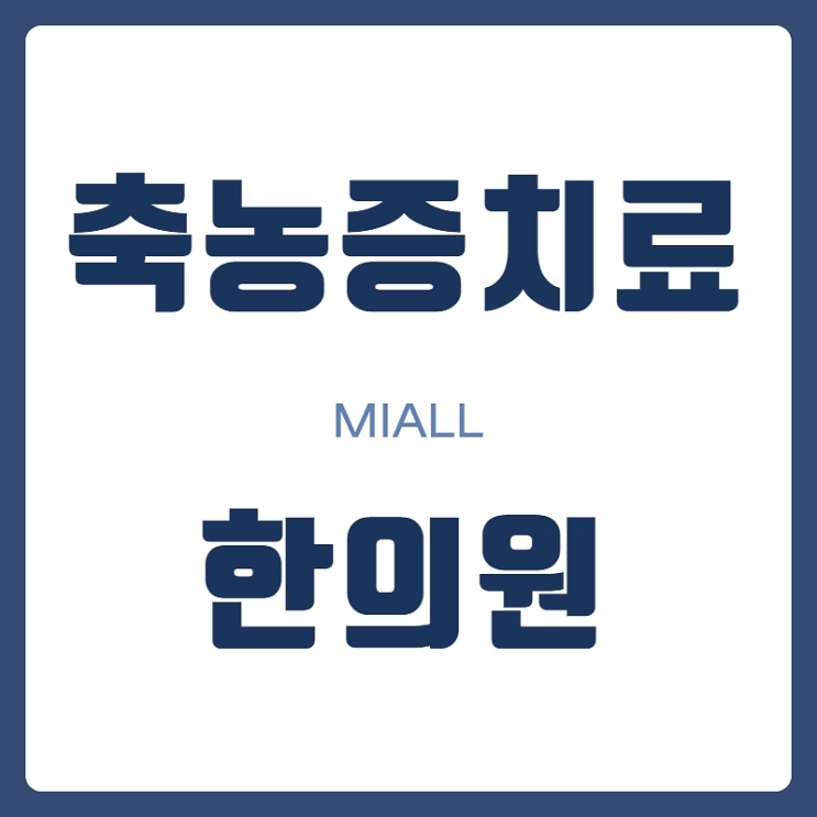  송도 송월동 부비동염 야간에도