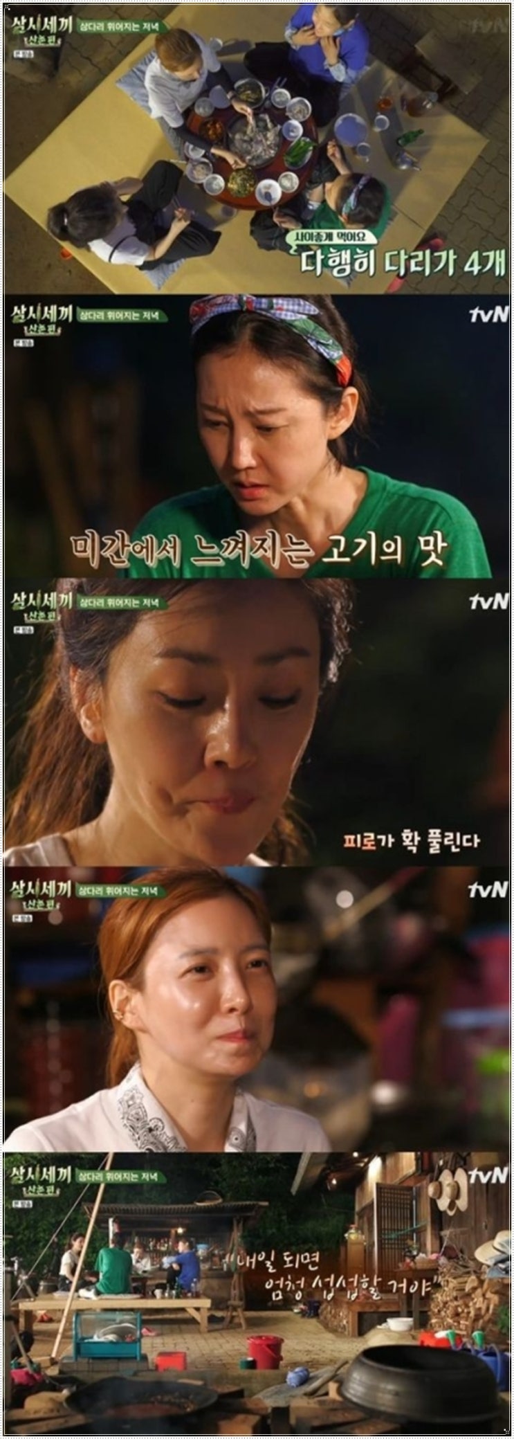  오나라가 산촌 세 여자와 최강 케미를 이루며 ‘삼시세끼’에 완벽 적응